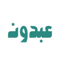 عبدون
